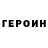 ГЕРОИН хмурый De1imp
